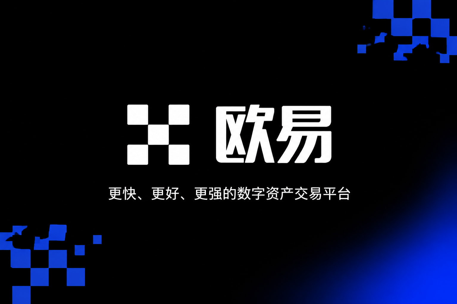 欧交易所app官网登录App官方界面展示